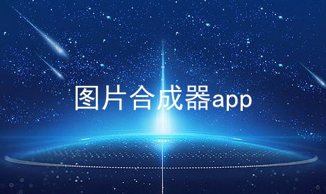 图片合成器app