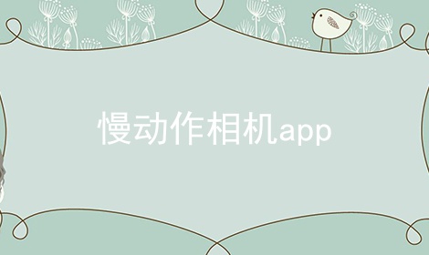 慢动作相机app