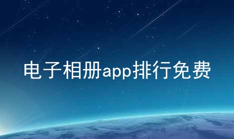 电子相册app排行免费