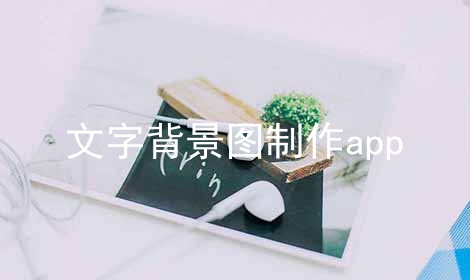 文字背景图制作app