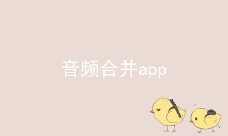 音频合并app