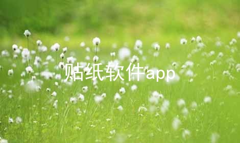 贴纸软件app