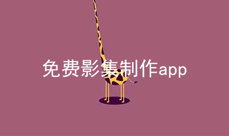 免费影集制作app