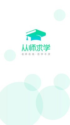 从师求学软件截图0