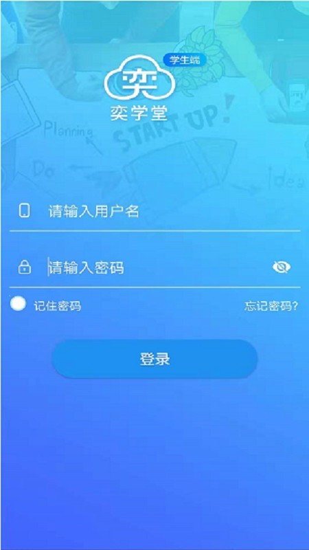 奕学堂软件截图0