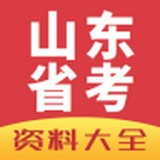 山东公务员软件截图0