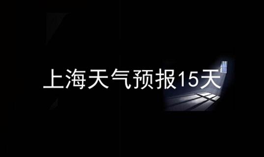 上海天气预报15天