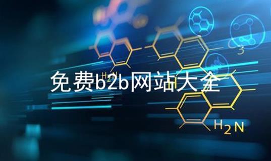 免费b2b网站大全