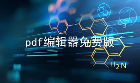 pdf编辑器免费版