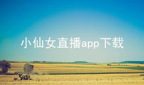 小仙女直播app下载