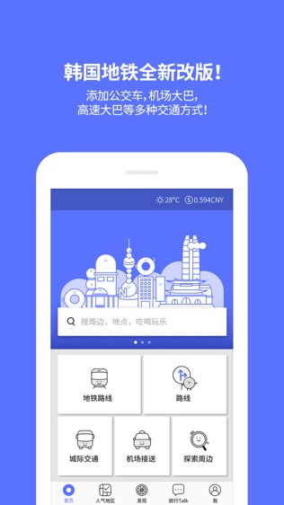 韩国地铁_ 首尔,釜山,济州岛自由行软件截图0