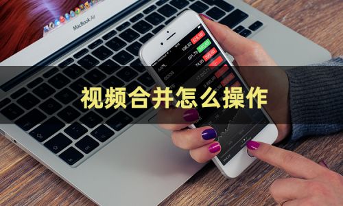 视频合并软件app