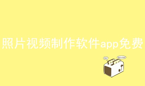 照片视频制作软件app免费