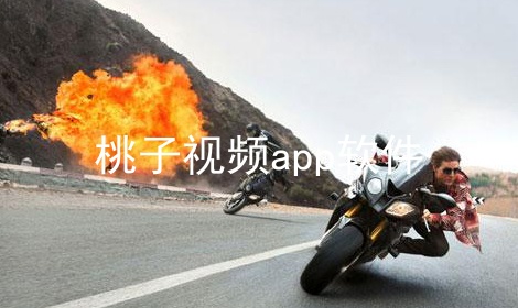 桃子视频app软件