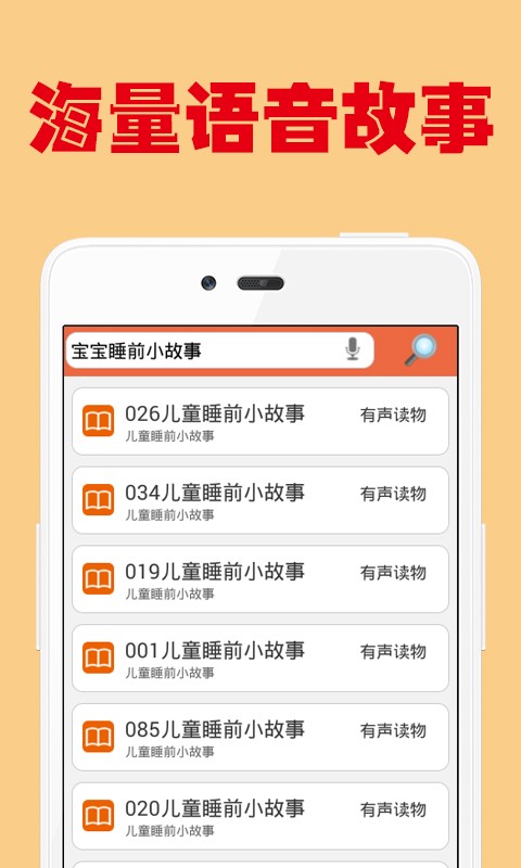 宝贝听听语音故事软件截图2