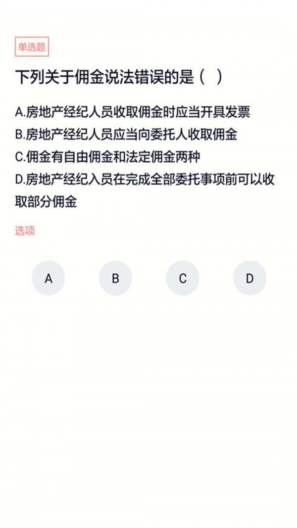 经纪人协理题库软件截图2