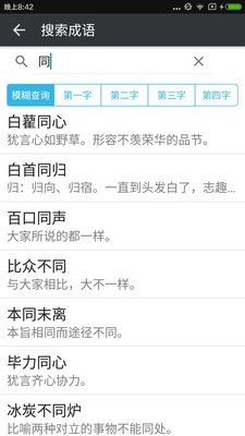 成语快查字典师软件截图2