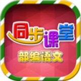 小学语文部编版软件截图0