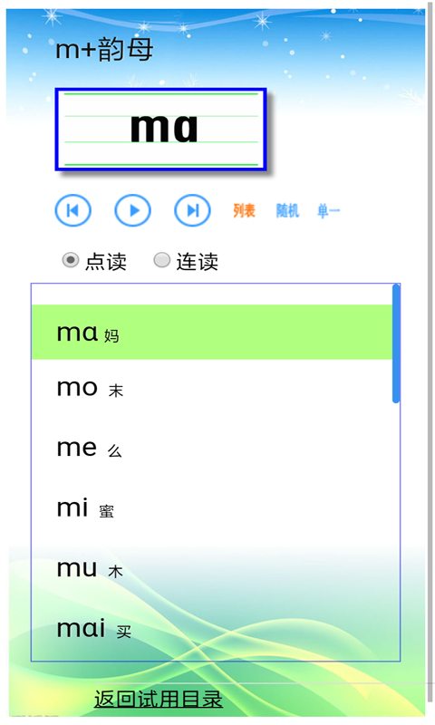 汉语拼音拼读软件截图3