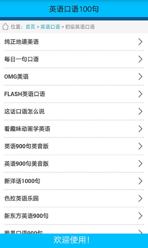 英语口语100句软件截图2