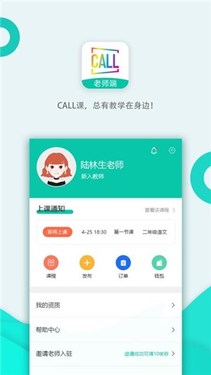 Call课老师端软件截图2