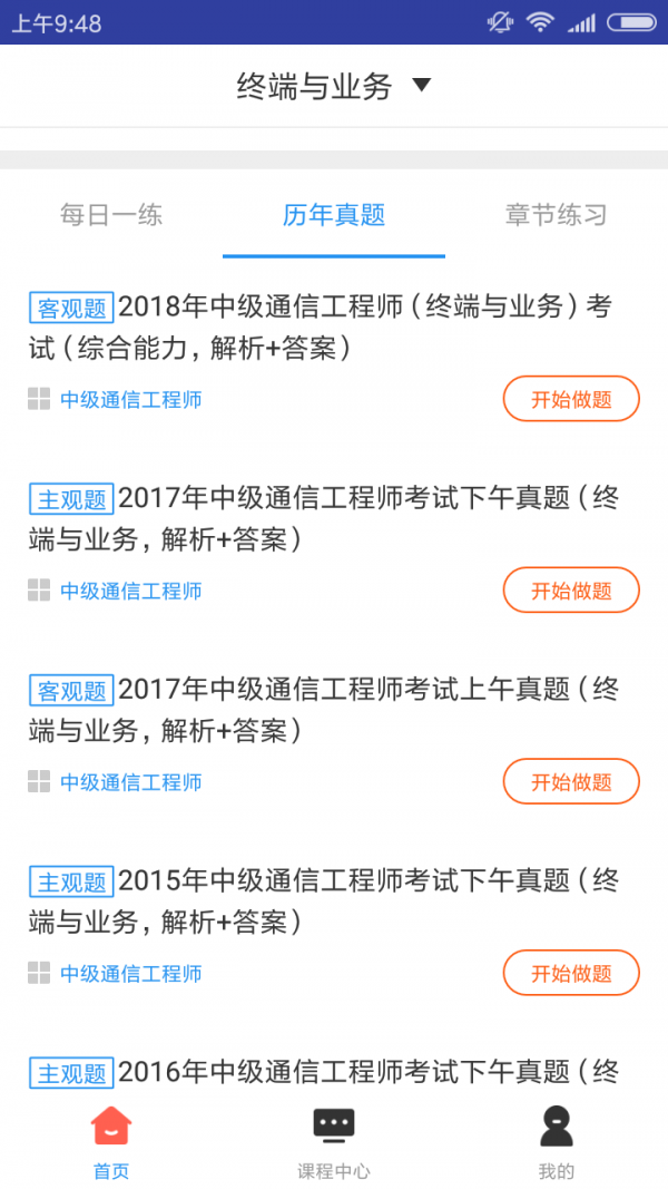 通信终端业务题库软件截图1