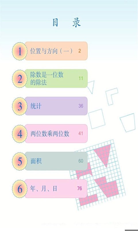 小学三年级数学下册软件截图1