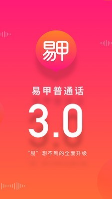 易甲普通话软件截图0