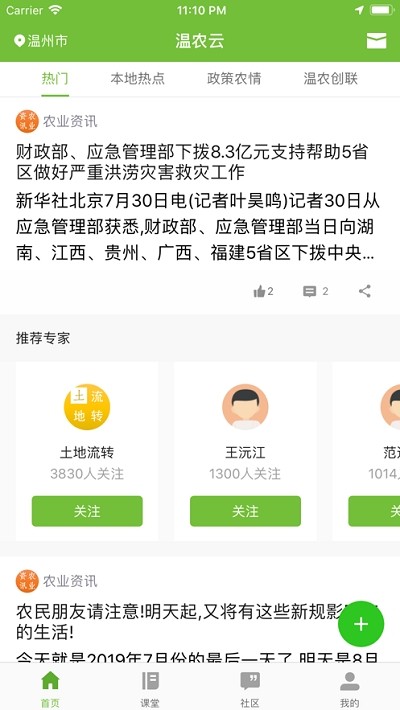 温农云软件截图1