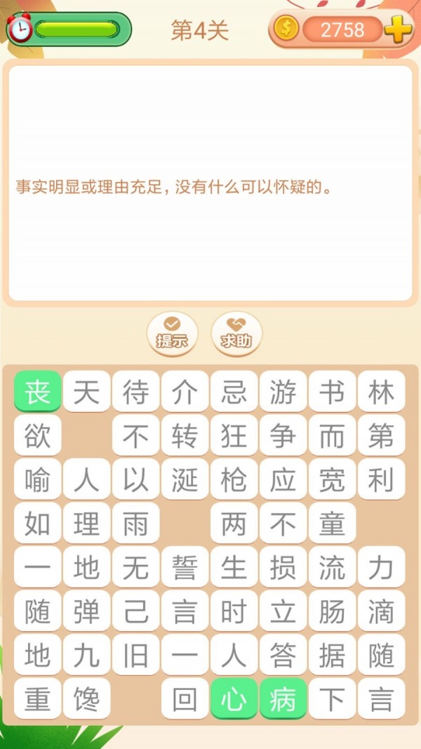 成语拼拼拼软件截图3