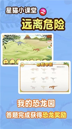 远离危险星猫小课堂软件截图0