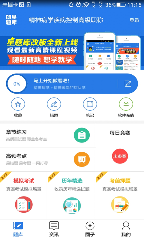 精神病学职称星题库软件截图0