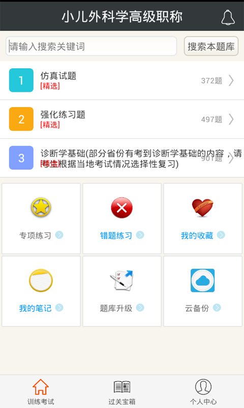 小儿外科学高级职称软件截图0