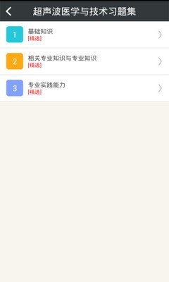 超声波医学技术中级软件截图1