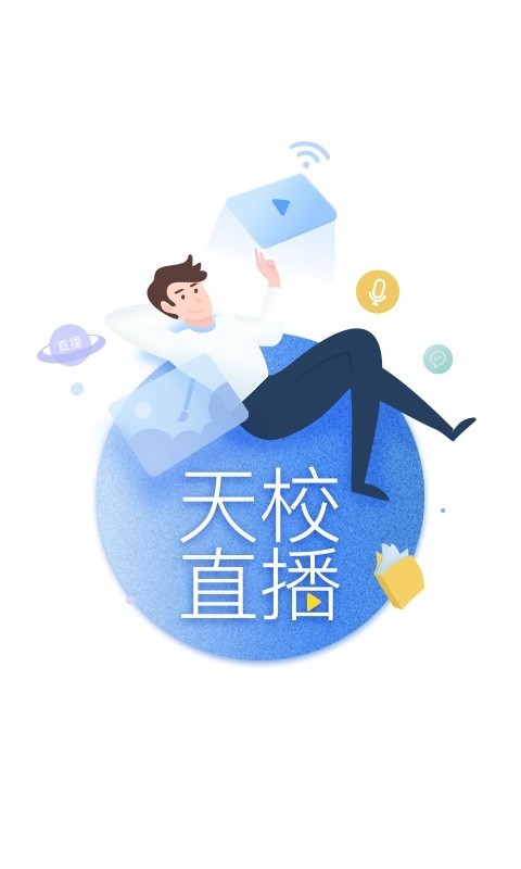 天校学生端软件截图0