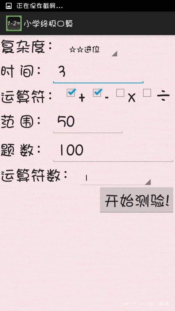 小学终极口算软件截图1