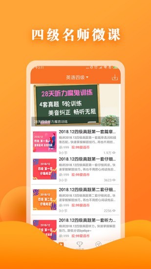 英语四级考试软件截图1