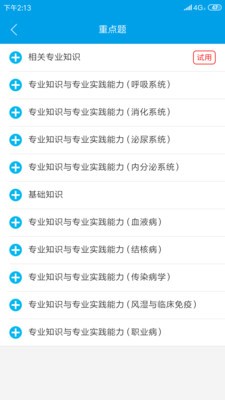 题博士主治医师软件截图2