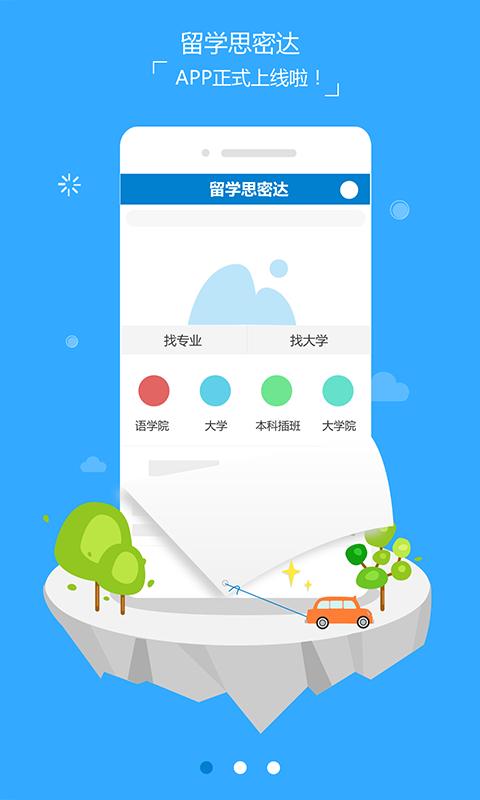 留学思密达软件截图0