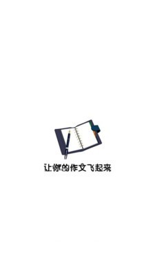 作文大全800字软件截图0