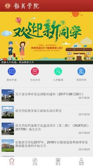 掌上韶院软件截图2