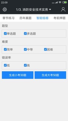 一级消防工程师考试神器软件截图3