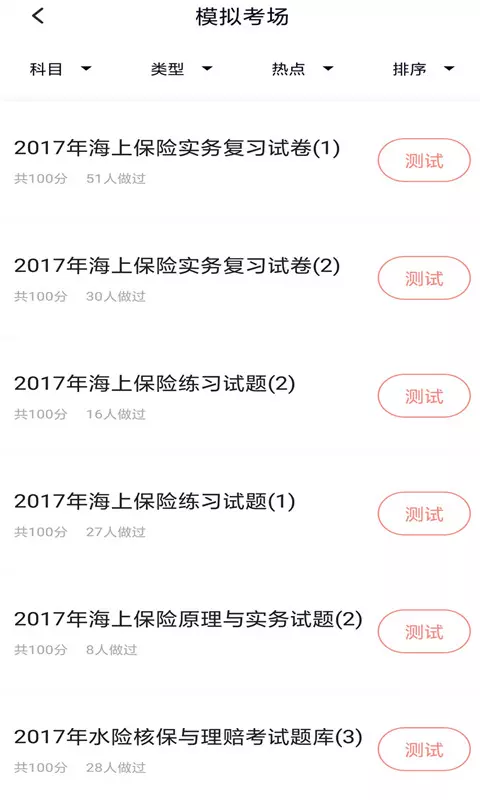 保险考试软件截图1