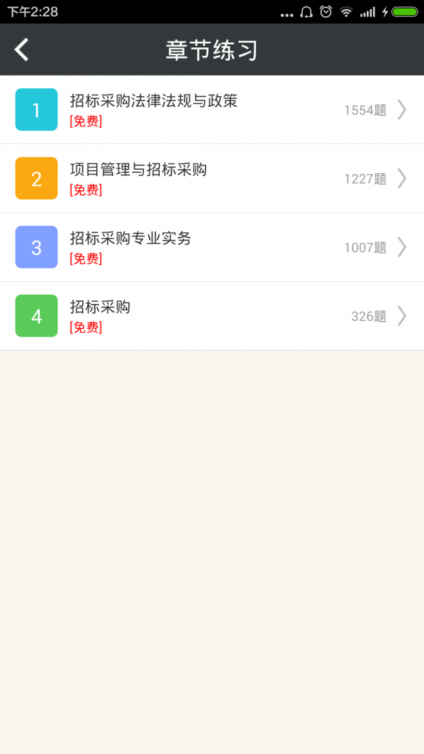 招标师总题库软件截图1