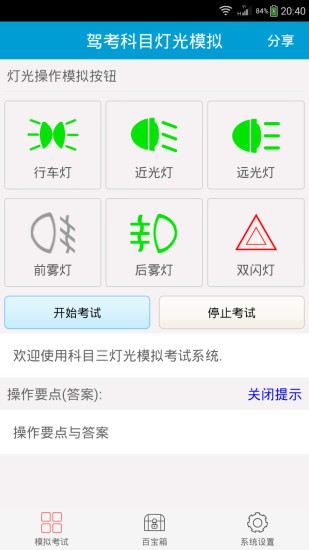 科目三灯光模拟考试软件截图1