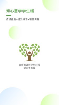 知心慧学学生端软件截图0