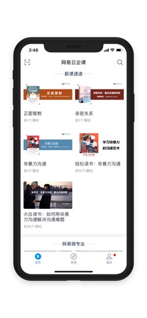 网易云企课软件截图1