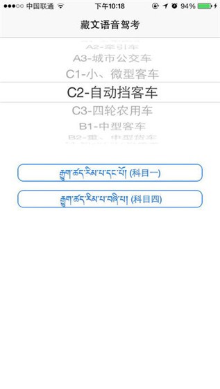 藏文语音驾考软件截图3