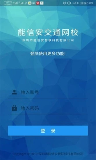 能信安交通网校软件截图2