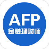 AFP金融理财师